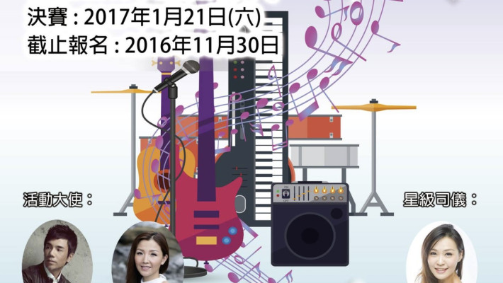 黑.白鍵！歌唱及樂隊比賽 2017