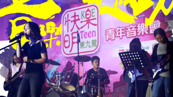「快樂明Teen東九龍青年音樂會2017」報導