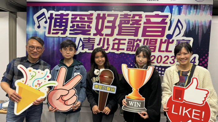 博愛好聲音青少年歌唱比賽2023-24