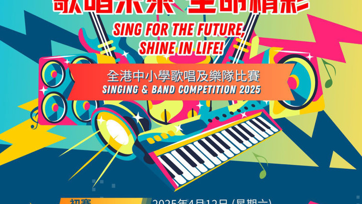 「『歌唱未來、生命精彩』歌唱及樂隊比賽2025」