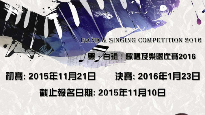 黑.白鍵！歌唱及樂隊比賽2016