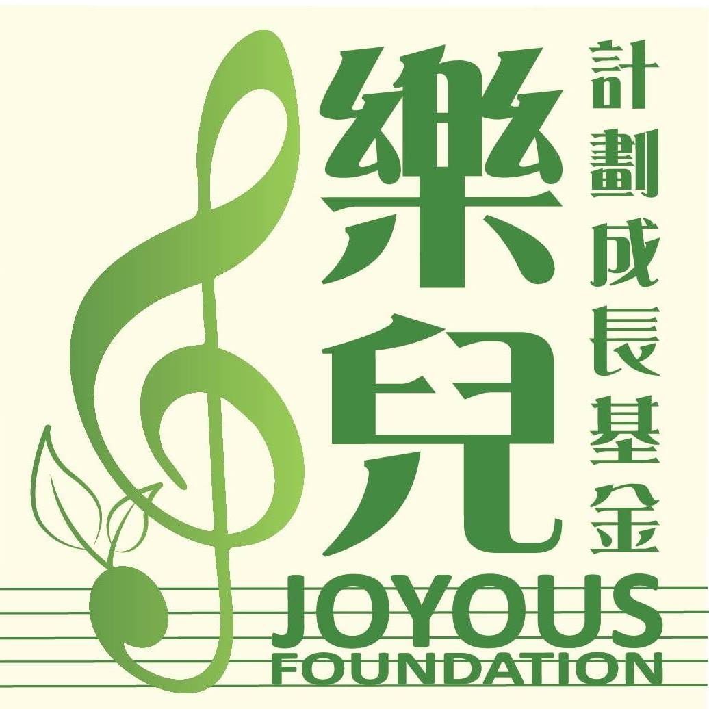 樂兒計劃成長基金 Joyous Foundation